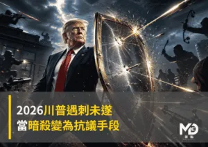 2026川普遇刺未遂：當暗殺變為抗議手段之一