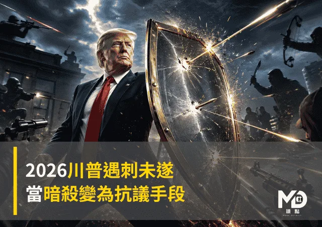 2026川普遇刺未遂：當暗殺變為抗議手段之一