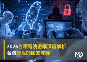 2026台積電洩密案深度解析：台灣矽盾的國安守護