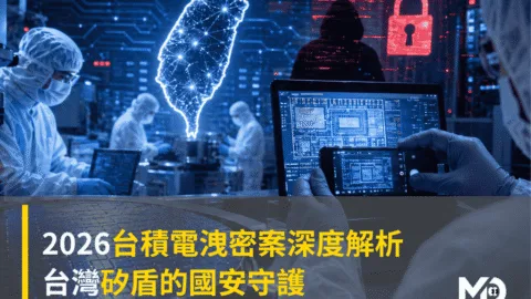 2026台積電洩密案深度解析：台灣矽盾的國安守護