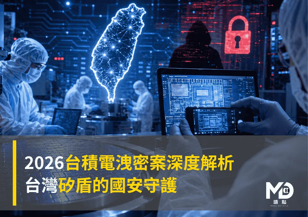 2026台積電洩密案深度解析：台灣矽盾的國安守護