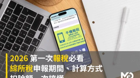 2026 第一次報稅必看：綜所稅申報期間、計算方式、扣除額一次搞懂