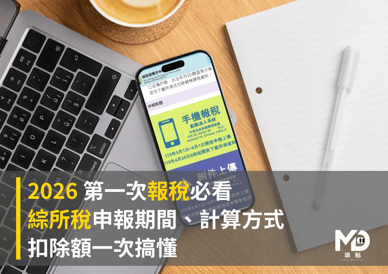 2026 第一次報稅必看：綜所稅申報期間、計算方式、扣除額一次搞懂