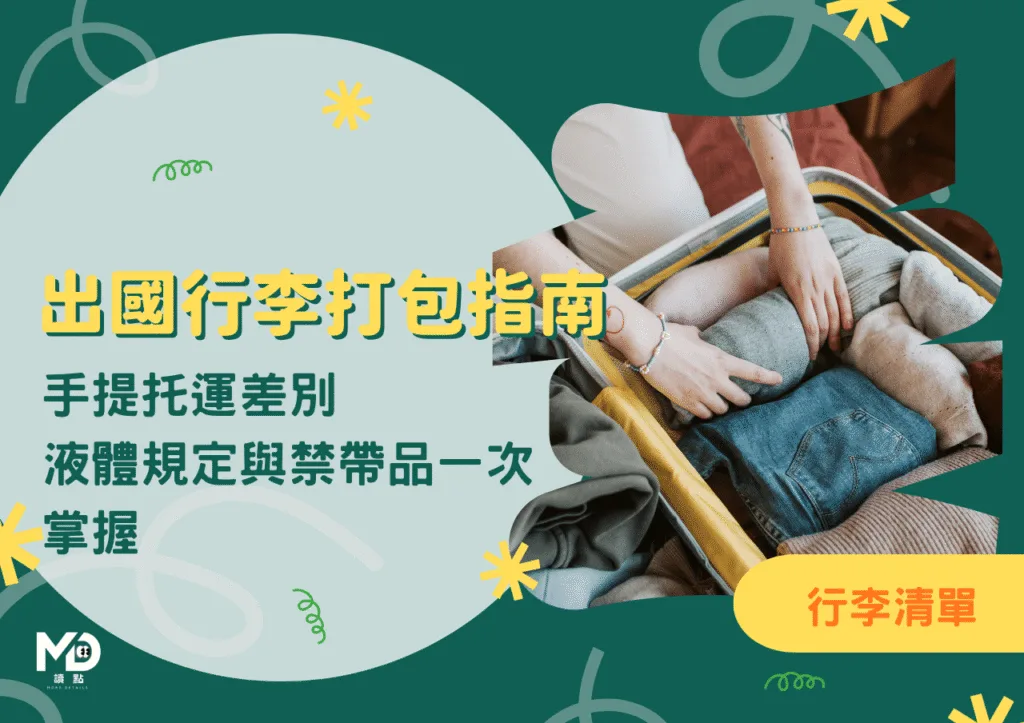出國行李打包指南：手提托運差別、液體規定與禁帶品一次掌握