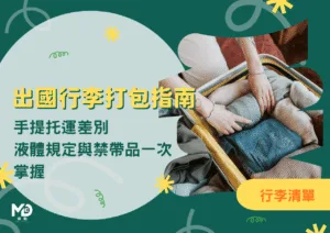 出國行李打包指南：手提托運差別、液體規定與禁帶品一次掌握