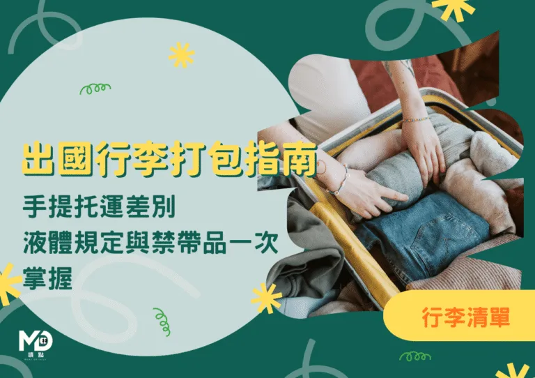 出國行李打包指南：手提托運差別、液體規定與禁帶品一次掌握