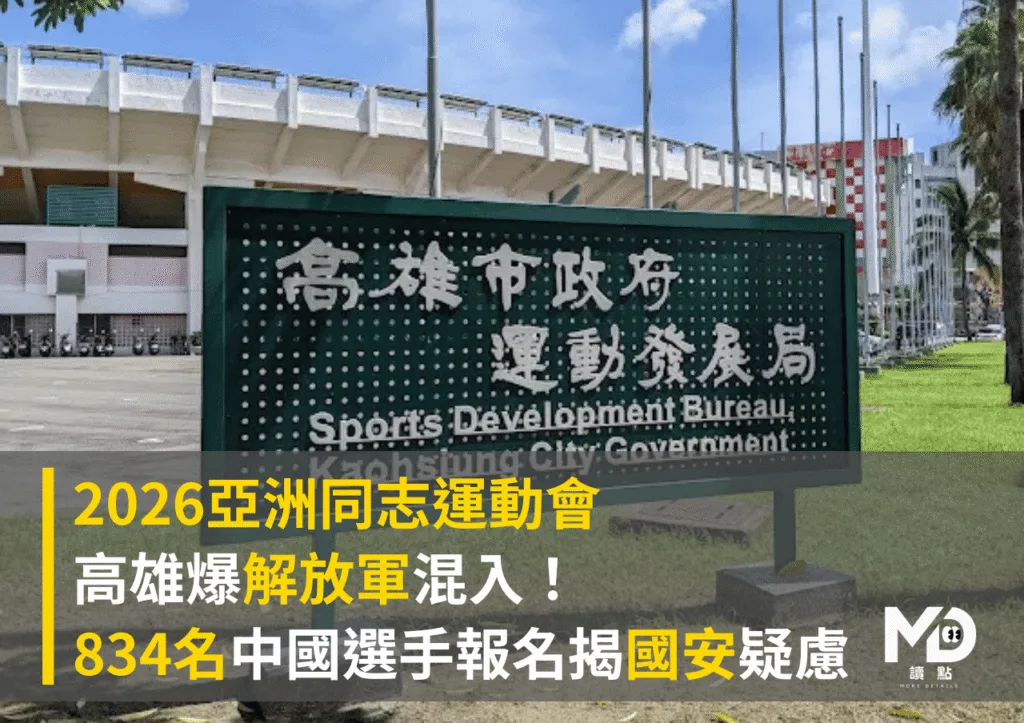 2026亞洲同志運動會高雄爆解放軍混入！834名中國選手報名揭國安疑慮