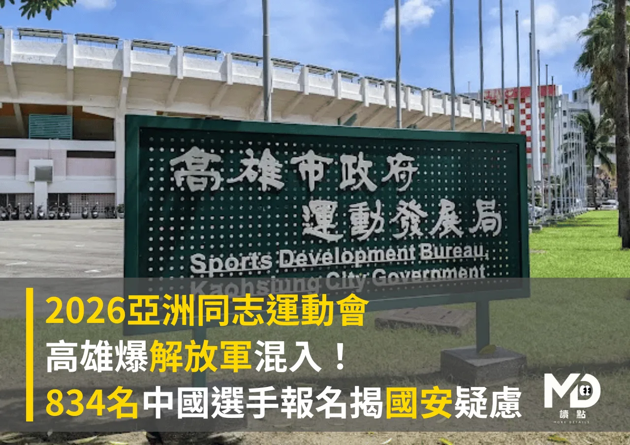 2026亞洲同志運動會高雄爆解放軍混入！834名中國選手報名揭國安疑慮