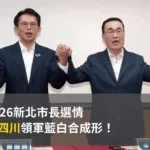 2026新北市長選情：李四川領軍藍白合成形