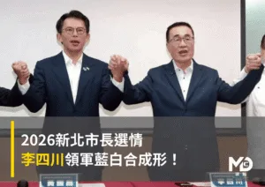 2026新北市長選情：李四川領軍藍白合成形