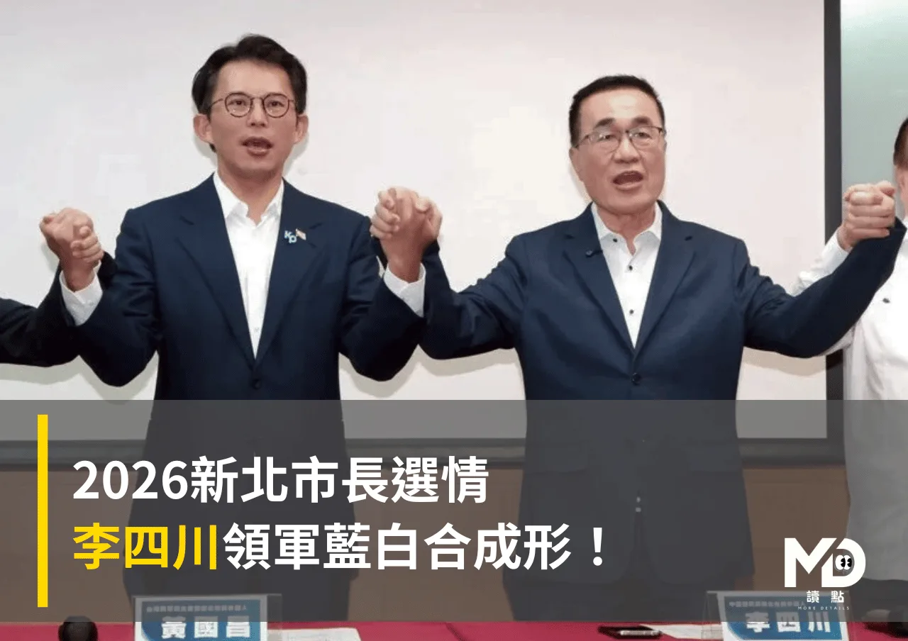 2026新北市長選情：李四川領軍藍白合成形