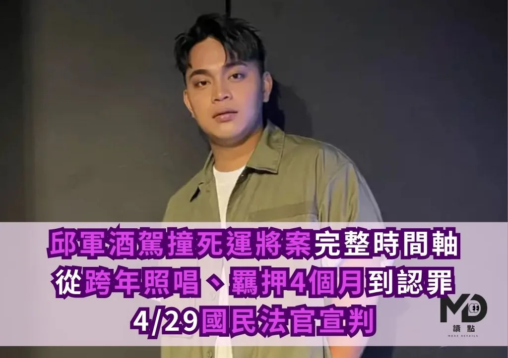 邱軍酒駕撞死運將案完整時間軸！從跨年照唱、羈押4個月到認罪、4/29國民法官宣判