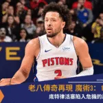 魔術3：1領先 底特律活塞陷入危機的原因？