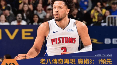 魔術3：1領先 底特律活塞陷入危機的原因？