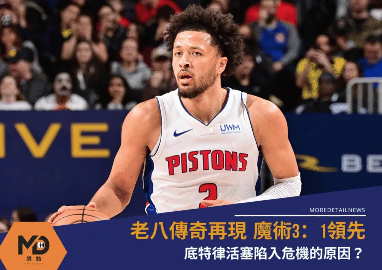 魔術3：1領先 底特律活塞陷入危機的原因？