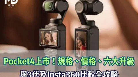 Pocket4上市！規格、價格、六大升級、與3代及Insta360比較全攻略