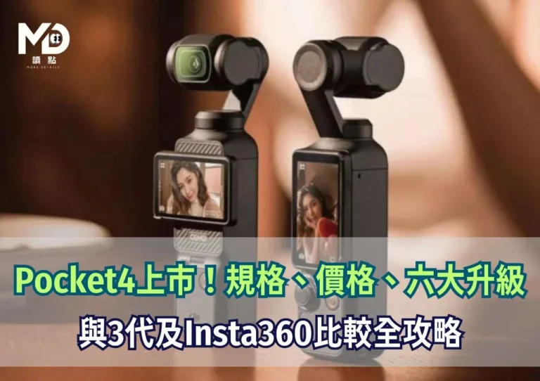 Pocket4上市！規格、價格、六大升級、與3代及Insta360比較全攻略