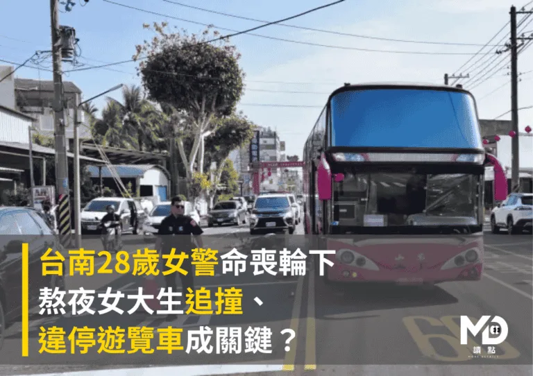 台南28歲女警命喪輪下！熬夜女大生追撞、違停遊覽車成關鍵？