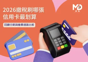 2026繳稅刷哪張信用卡最划算，回饋分期與繳費通路比較