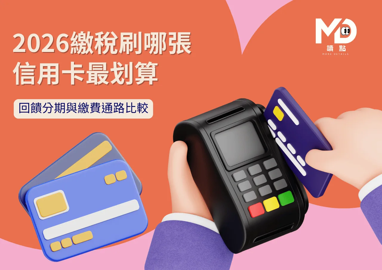 2026繳稅刷哪張信用卡最划算，回饋分期與繳費通路比較