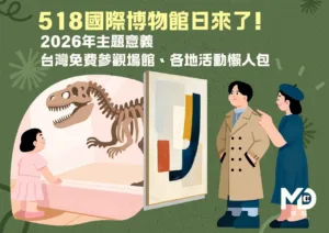 518國際博物館日來了!2026年主題意義、台灣免費參觀場館、各地活動懶人包