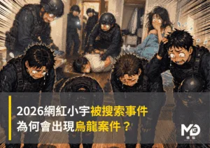2026網紅小宇被搜索事件：為何會出現烏龍案件？