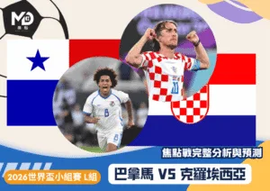 2026世界盃 巴拿馬vs克羅埃西亞比賽走勢分析
