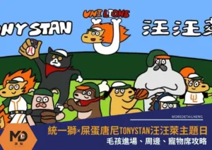 統一獅×屎蛋唐尼TonyStan汪汪萊主題日