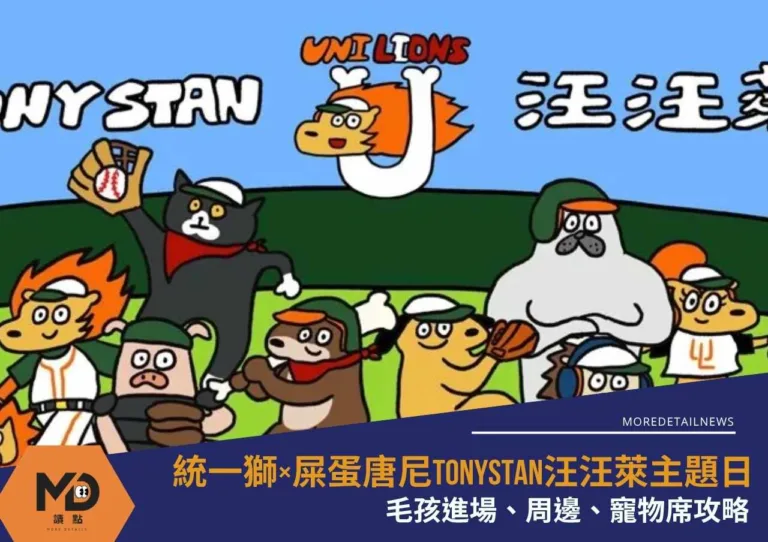 統一獅×屎蛋唐尼TonyStan汪汪萊主題日