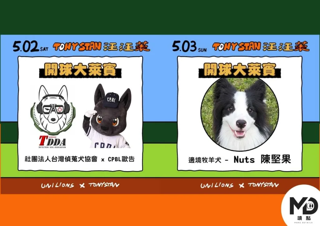 統一獅×屎蛋唐尼TonyStan汪汪萊主題日！毛孩進場、周邊、寵物席攻略