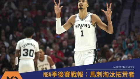 NBA季後賽戰報：馬刺淘汰拓荒者！斑馬不留情面4勝到手