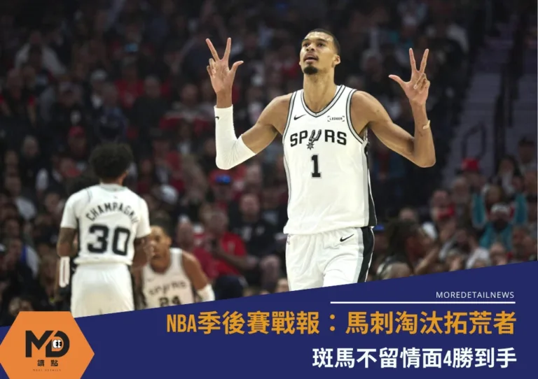 NBA季後賽戰報：馬刺淘汰拓荒者！斑馬不留情面4勝到手