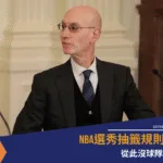 NBA選秀抽籤規則大改：從此沒人敢擺爛