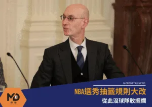NBA選秀抽籤規則大改：從此沒人敢擺爛