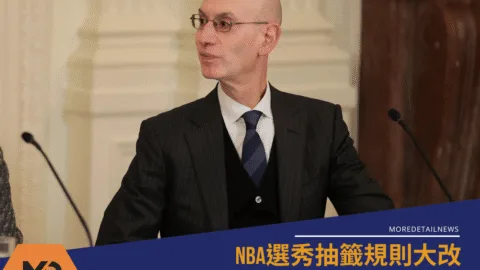 NBA選秀抽籤規則大改：從此沒人敢擺爛