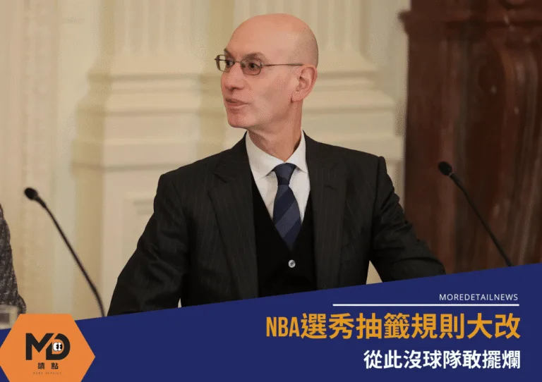NBA選秀抽籤規則大改：從此沒人敢擺爛
