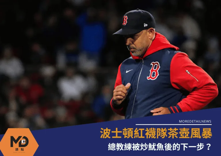 波士頓紅襪隊茶壺風暴：總教練被炒魷魚後的下一步？
