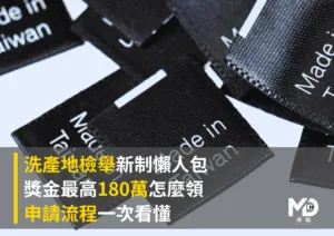 洗產地檢舉新制懶人包｜獎金最高180萬怎麼領、申請流程一次看懂