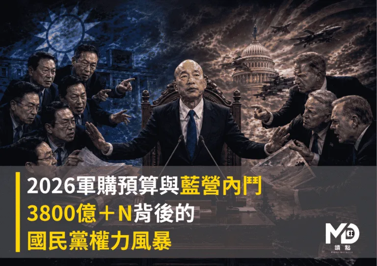 2026軍購預算與藍營內鬥：3800億＋N背後的國民黨權力風暴
