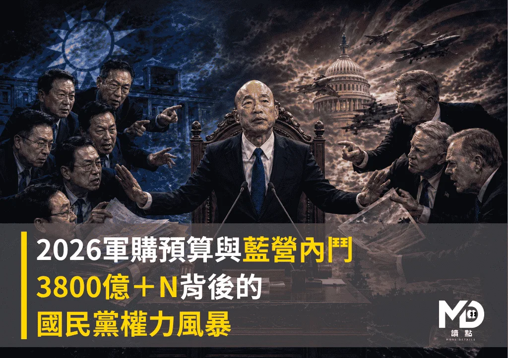 2026軍購預算與藍營內鬥：3800億＋N背後的國民黨權力風暴