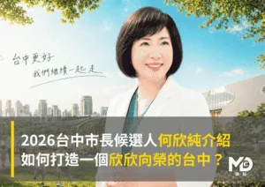 2026台中市長候選人何欣純介紹：如何打造一個欣欣向榮的台中？