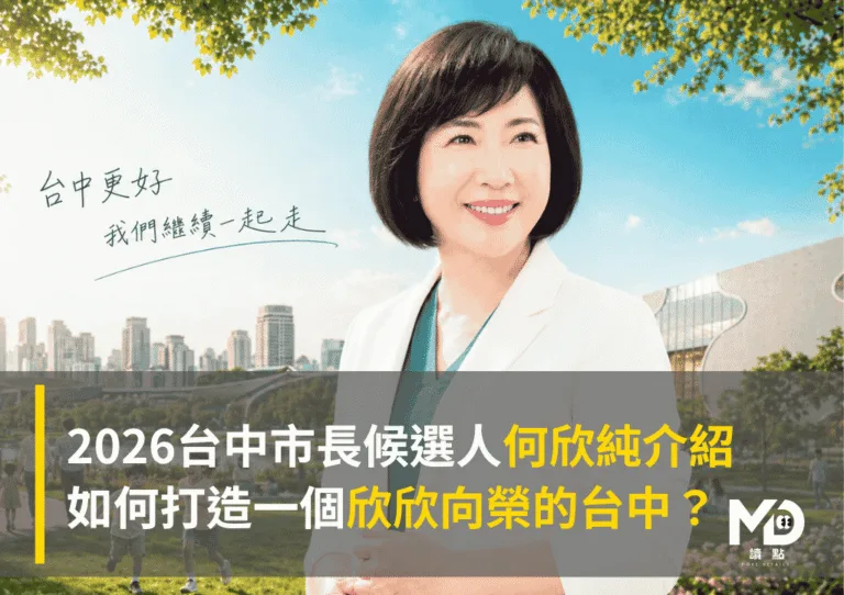 2026台中市長候選人何欣純介紹：如何打造一個欣欣向榮的台中？