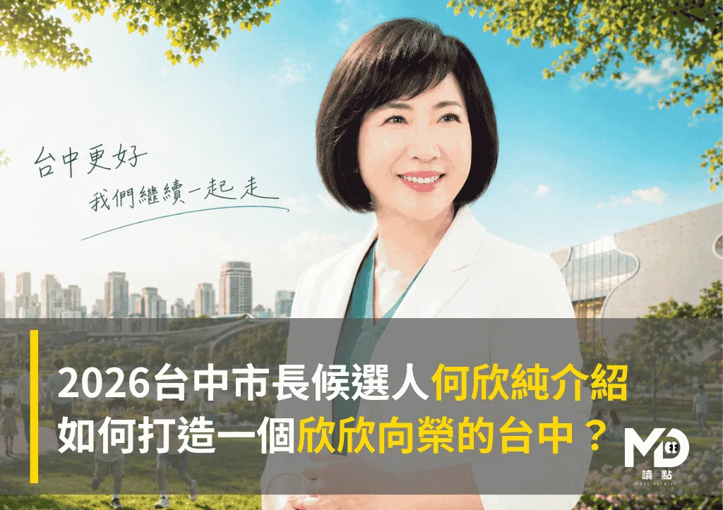 2026台中市長候選人何欣純介紹：如何打造一個欣欣向榮的台中？