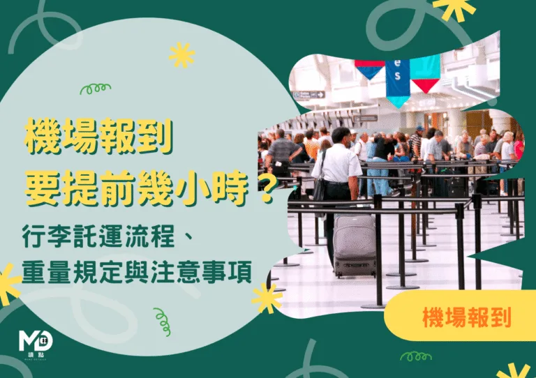 機場報到要提前幾小時？行李託運流程重量規定與注意事項完整指南