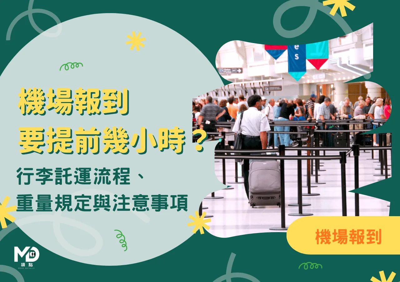 機場報到要提前幾小時？行李託運流程重量規定與注意事項完整指南