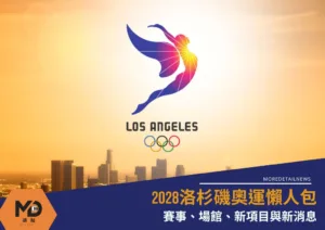 2028洛杉磯奧運懶人包：賽事、場館、新項目與新消息