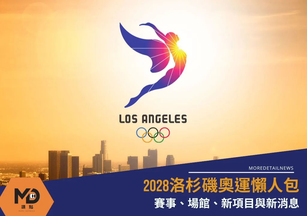 2028洛杉磯奧運懶人包：賽事、場館、新項目與新消息