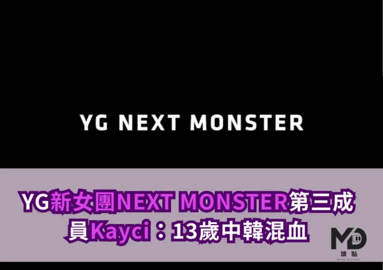 YG新女團NEXT MONSTER第三成員Kayci：13歲中韓混血全能少女