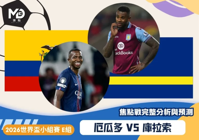 厄瓜多VS庫拉索｜2026世界盃E組對戰焦點前瞻