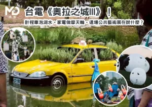 台電《奧拉之城III》！計程車泡湖水、家電做摩天輪，這場公共藝術展在說什麼？